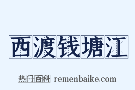 西渡钱塘江是什么意思的图片